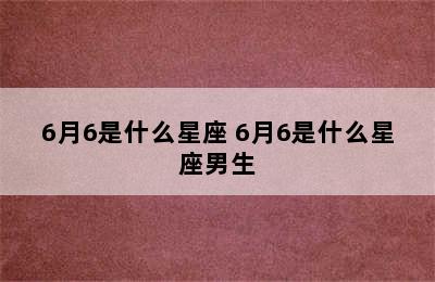 6月6是什么星座 6月6是什么星座男生